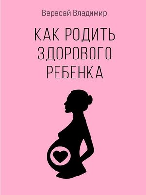 cover image of Как родить здорового ребенка
